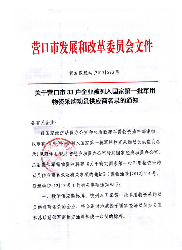 我公司被列入國(guó)家第一批軍用物資供應(yīng)商名錄1.jpg