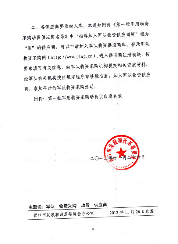 我公司被列入國(guó)家第一批軍用物資供應(yīng)商名錄2.jpg